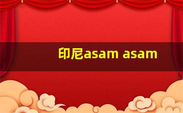 印尼asam asam